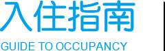 入驻申请-bifa必发养老【官网】