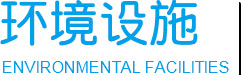 院内情形-bifa必发养老【官网】